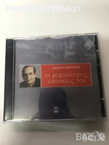 Димитриус Митропанос-Най-доброто, снимка 1