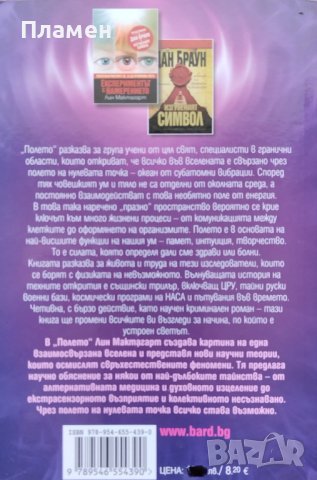 Полето Лин Мактагарт, снимка 2 - Езотерика - 44435971