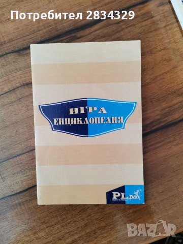 Игра Енциклопедия. Хубав подарък за ЧРД. , снимка 4 - Настолни игри - 39993016