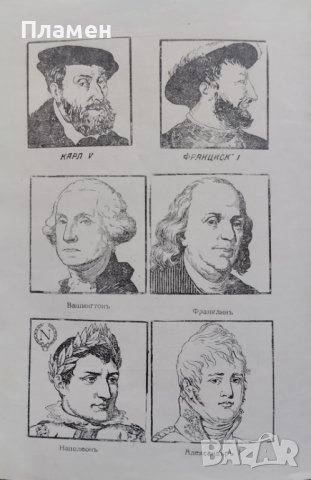 Кратка история на света. Часть 1-2 Хърбъртъ Уелсъ, снимка 10 - Антикварни и старинни предмети - 42535629