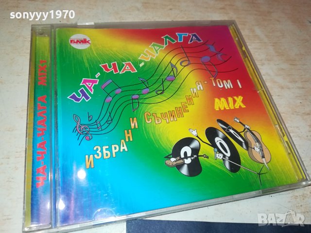 ЧА-ЧА ЧАЛГА БМК ЦД 2009230952, снимка 8 - CD дискове - 42254113