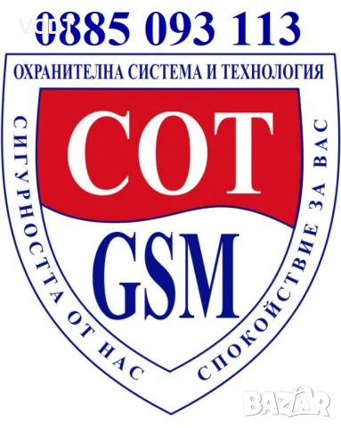 СОТ - GSM - Охранителна система и технология - Видеонаблюдение