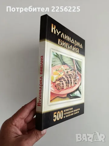 Кулинарна Библия, снимка 11 - Специализирана литература - 56344257