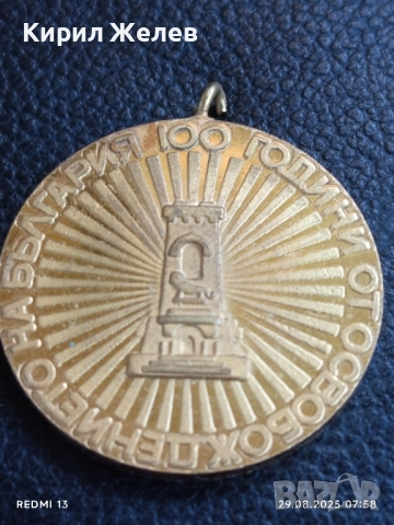 Стар медал от соца тема 100г. От ОСВОБОЖДЕНИЕТО на БЪЛГАРИЯ 70321, снимка 2 - Антикварни и старинни предмети - 51529715
