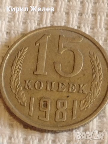 Две монети 2 копейки 1961г. / 15 копейки 1981г. СССР стари редки за КОЛЕКЦИОНЕРИ 39550, снимка 7 - Нумизматика и бонистика - 44208034