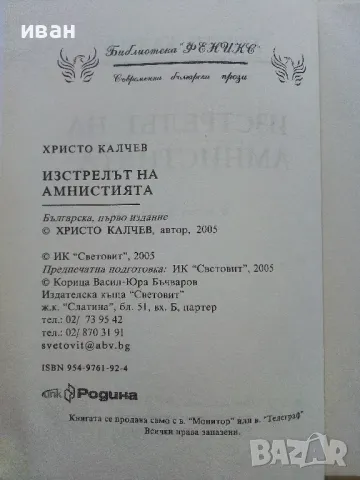 Изстрелът на Амнистията - Христо Калчев - 2005г., снимка 3 - Българска литература - 50100658