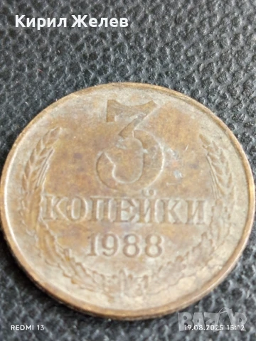 Две монети 3 копейки 1969/88г. СССР рядка за КОЛЕКЦИЯ ДЕКОРАЦИЯ 34446, снимка 6 - Нумизматика и бонистика - 51417940