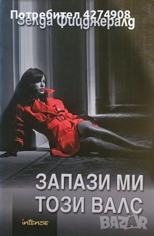 Запази ми този валс- Зелда Фицджералд 