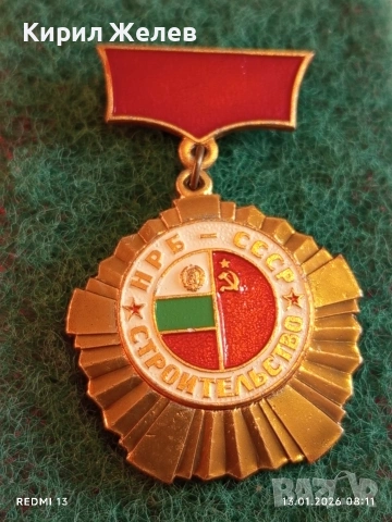 Рядък медал НРБ-СССР за много добра работа в строителството за КОЛЕКЦИОНЕРИ 52849, снимка 7 - Антикварни и старинни предмети - 53081015