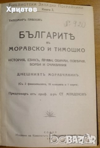 Бурел;Велики благодетели;Българите въ Моравско и Тимошко;Географско четиво;Здравъ Животъ,Вегетарианс, снимка 4 - Енциклопедии, справочници - 34246612