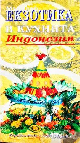 Книга,,Екзотика в кухнята Индонезия,,