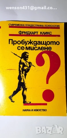Пробуждащото се мислене  Фридхард Кликс, снимка 4 - Специализирана литература - 51135321
