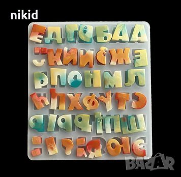Главни печатни широки букви азбука кирилица български силиконов молд форма фондан гипс смола шоколад, снимка 3 - Форми - 42343221