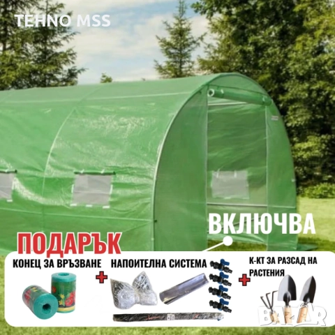 Оранжерия за зеленчуци 2 x 3 x 2 + Подарък напоителна система + Конец за връзване + К-кт за разсад