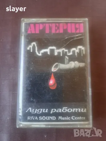 Оригинална касета Артерия