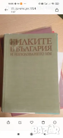 Книга за билките и тяхно то използване