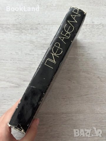 Пиер Абелар | Избрани съчинения| Философско наследство , снимка 2 - Други - 53689391