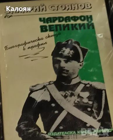 Захари Стоянов - Чардафон Великий (1995)