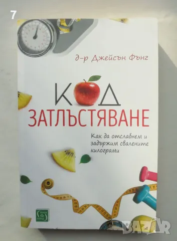 Книга Код затлъстяване - Джейсън Фънг 2018 г.