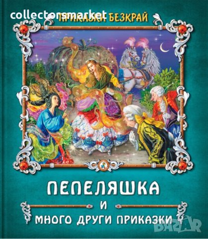 Приказки безкрай: Пепеляшка и много други приказки