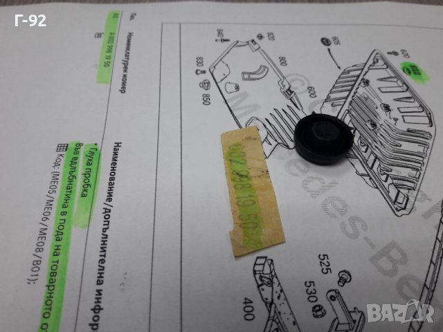 A0029981950**NEU**MERCEDES-BENZ**ТАПИ ЗА РАЗЛИЧНИ ОТВОРИ НА КУПЕТО**, снимка 5 - Части - 38904325