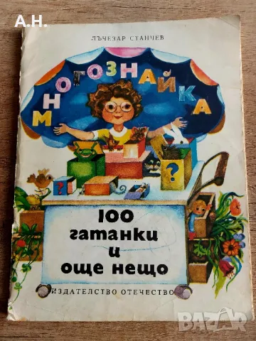 Многознайка - 100 Гатанки и още нещо