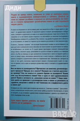 Джайлс Йоу - Генетика и хранене , снимка 2 - Здраве, медицина и спорт - 56155135
