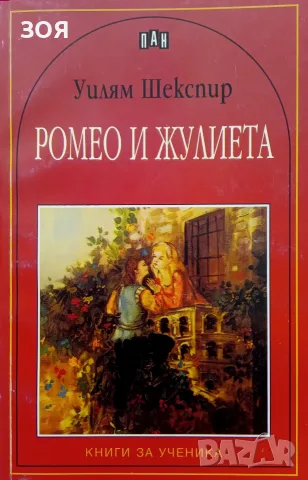 Книга,,Ромео и Жулиета,,