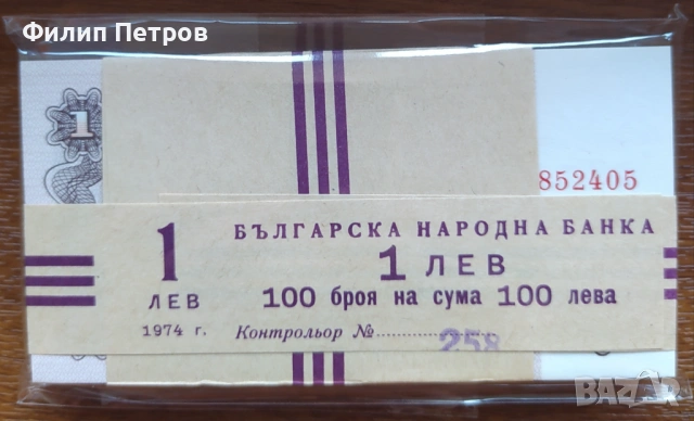 Пачка от 100 броя UNC 1 лев 1974 с 6 цифри - изчерпани в БНБ, снимка 2 - Нумизматика и бонистика - 53581709