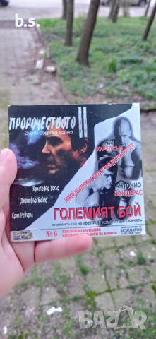 Пророчеството 2 и Големият бой DVD , снимка 1 - DVD филми - 44794284