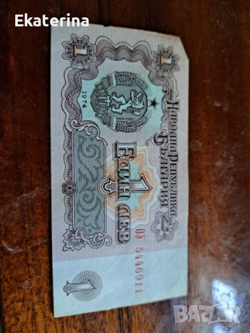 1 лев 1974г. Идеална , снимка 2 - Нумизматика и бонистика - 52168092