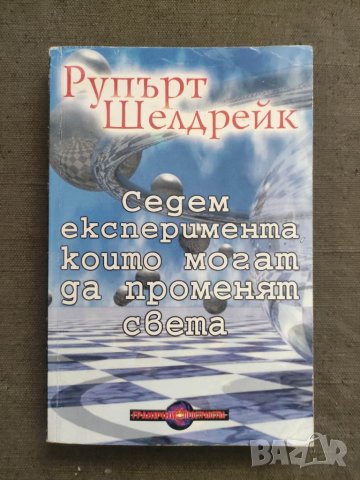 Продавам книга "Седем експеримента, които могат да променят света