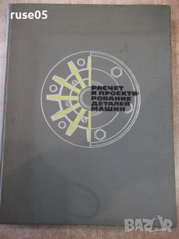 Книга"Расчет и проектирован.деталей машин-С.Дьяченко"-320стр