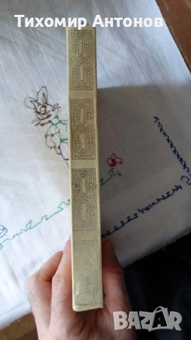 Крум Велков - Водител; Емилиян Станев - Легенда за Сибин преславския княз 1968, снимка 10 - Българска литература - 43986001