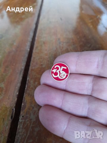 Значка 35 години СО Автотранспорт, снимка 2 - Колекции - 41145387