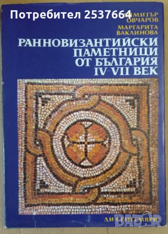 Ранновизантийски паметници от България 4-7 век  Димитър Овчаров