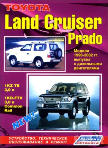 Toyota LAND CRUISER PRADO /1996-2002/Устройство,техн.обслужване и ремонт/наCD/, снимка 1 - Специализирана литература - 42249807