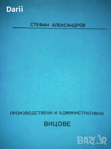 Производствени и административни вицове- Стефан Александров, снимка 1 - Други - 36343906