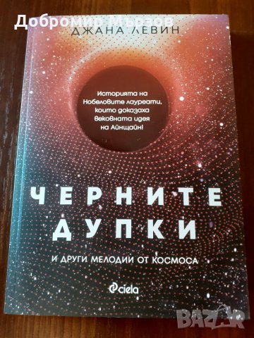 "Черните дупки и други мелодии от Космоса", Джана Левин 