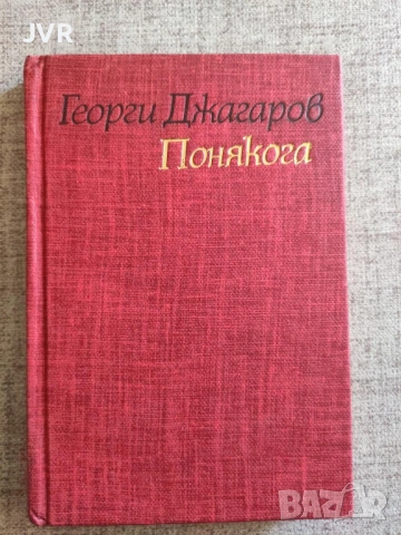 Разпродажба на книги по 2.50 евро за брой., снимка 3 - Българска литература - 53668106