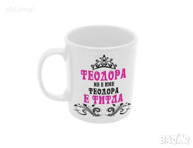 Чаша Теодора не е име а титла, снимка 6 - Чаши - 36032384