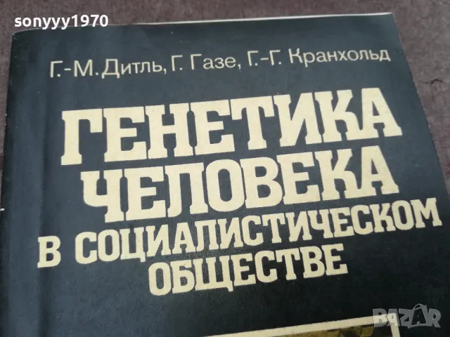 ГЕНЕТИКА В СОЦА 0302250902, снимка 4 - Други - 48939522
