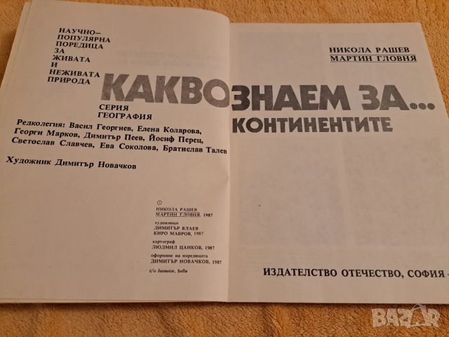 Какво знаем за ...континентите - Никола Рашев, Мартин Гловня, снимка 2 - Енциклопедии, справочници - 48776640