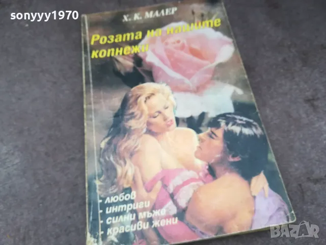 РОЗАТА НА НАШИТЕ КОПНЕЖИ 1002250528