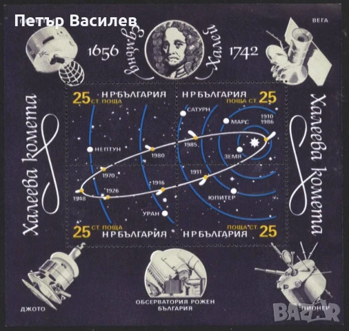 Чист блок Космос Халеева комета 1986 от България