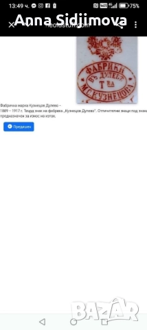 Руски порцелан Кузнецова , снимка 4 - Антикварни и старинни предмети - 52306442