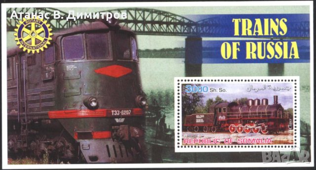 Чист блок Влакове от Русия Локомотив 2002 от Сомалия, снимка 1 - Филателия - 41501244