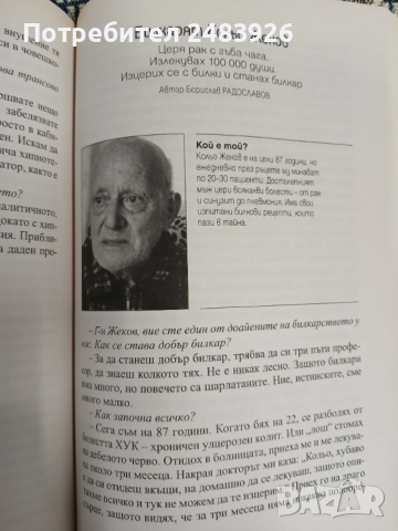 Лечителите на България  Съвети, рецепти, контакти  Лили Ангелова, Борислав Радославов, снимка 5 - Специализирана литература - 53264399