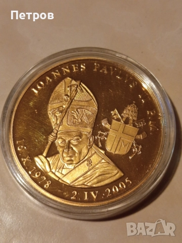 Възпометателен Плакет"Папа Йоан"II 
