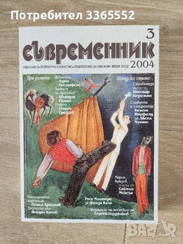 Съвременник, бр. 3/ 2004, снимка 1 - Списания и комикси - 44435541